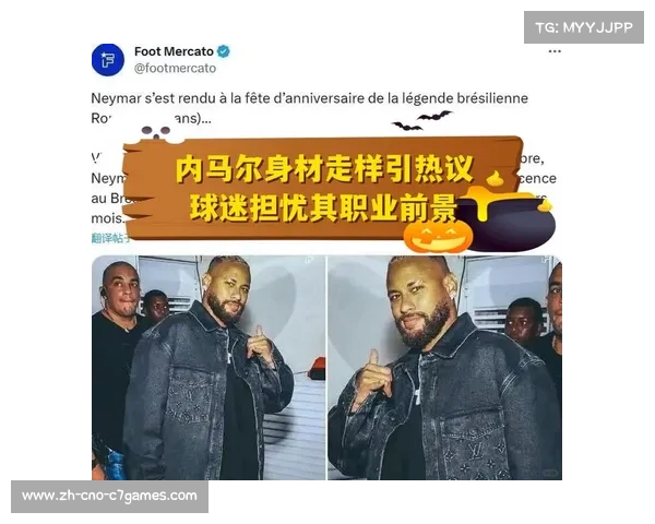 内马尔出席罗马里奥生日庆祝活动身材走样引发关注 内马尔出席罗马里奥生日庆祝活动身材走样引发关注