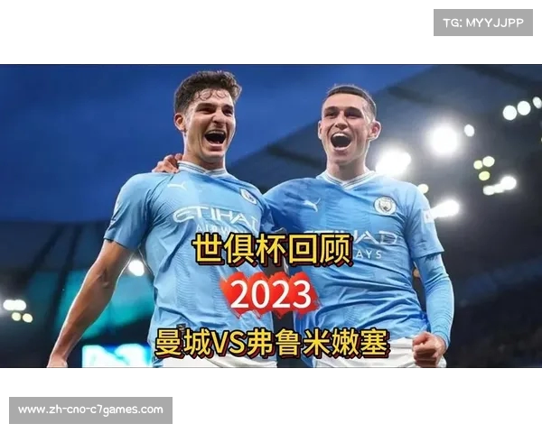 2023年世俱杯精彩回顾:各大豪门对决及冠军之路解析 2023年世俱杯精彩回顾:各大豪门对决及冠军之路解析
